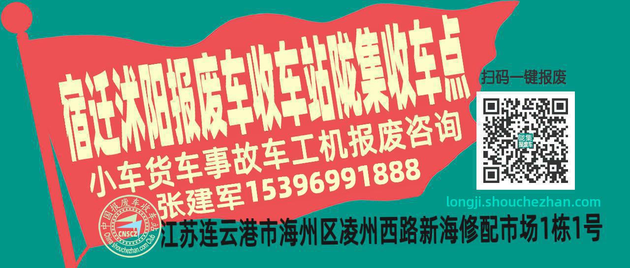 宿迁沭阳收车站报废咨询陇集收车点